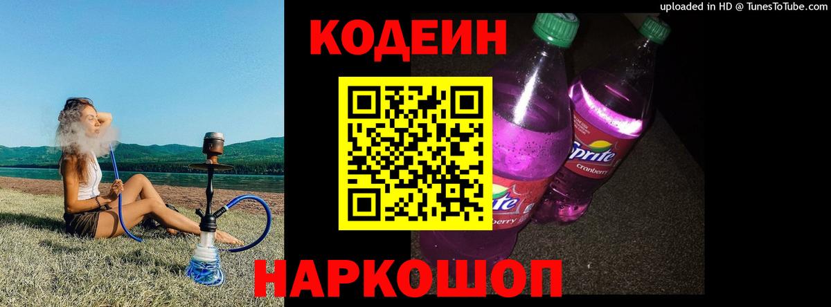 Советский  Кодеиновый сироп Lean Purple Drank  Кодеин Purple Drank  Вход с VPN 